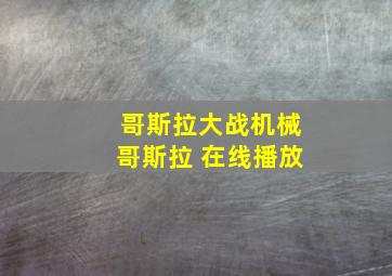 哥斯拉大战机械哥斯拉 在线播放